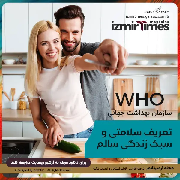 تعریف سلامتی و سبک زندگی سالم